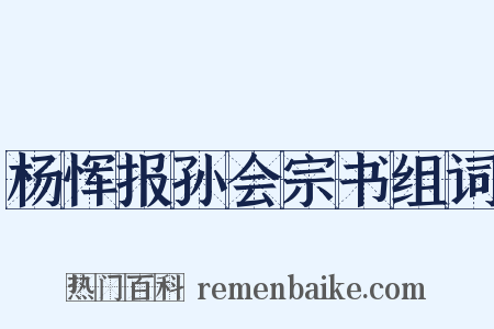杨恽报孙会宗书组词是什么意思的图片